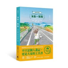 海島一點點(東京x廣島x瀨戶內海.都來一點點)
