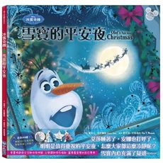 冰雪奇緣：雪寶的平安夜(聖誕快樂！)(迪士尼繪本系列)