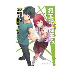 打工吧魔王大人(20)