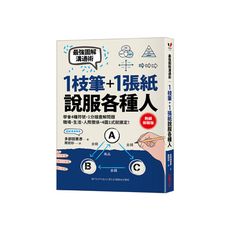 1枝筆＋1張紙，說服各種人：最強圖解溝通術，學會4種符號，職場、生活、人際關係，4圖1式就搞定！(熱