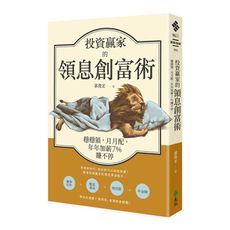 投資贏家的領息創富術(穩穩領.月月配.年年加薪7％賺不停)