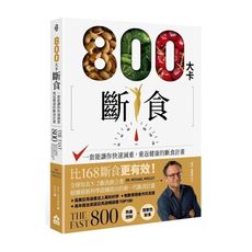 800大卡斷食：一套能讓你快速減重、重返健康的斷食計畫