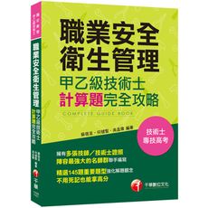 職業安全衛生管理甲乙級技術士計算題攻略(技術士/專技高考)