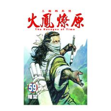 火鳳燎原(59)
