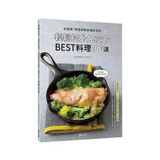料理家營養師教你選對食材，輕鬆提升免疫力BEST料理100道