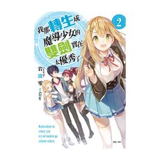 我那轉生成魔導少女的雙劍實在太優秀了(2)