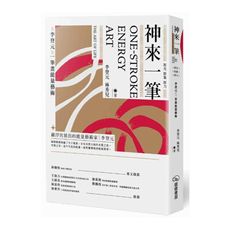 神來一筆：原光原象原力