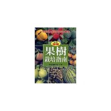 果樹栽培指南(園藝生活系列9)