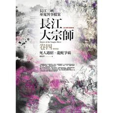 長江大宗師(卷4)死人過招.龍蛇爭霸(完結)