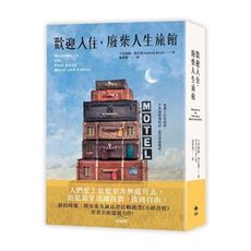歡迎入住，廢柴人生旅館：《小鎮書情》作者全新溫馨(又很鬧)力作！