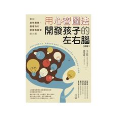 用心智圖法開發孩子的左右腦(改版)：教出富有創意、思考力和學習有效率的小孩