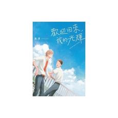 歡迎回來我的光輝(全)