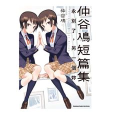 仲谷鳰短篇集：永別了，另一個妳