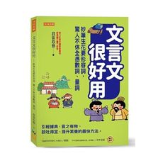 文言文很好用–妙筆生花要形容詞，驚人不休全憑數詞、量詞：引經據典，言之有物.談吐得宜，提升素養的最快