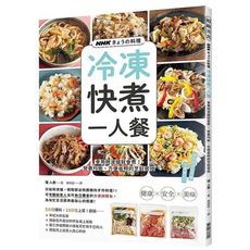 NHKきょうの料理：冷凍快煮一人餐：會用微波爐就會煮！營養均衡、方便省時的烹飪密技