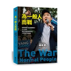 為一般人而戰(破解美國大失業潮真相.以人為本.讓全民擁有基本收入才是我們的未來)