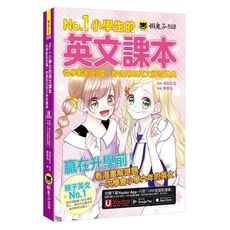 No.1小學生的英文課本：從學齡前到國一都適用的英文神奇寶典(附1CD＋「Youtor App」內含