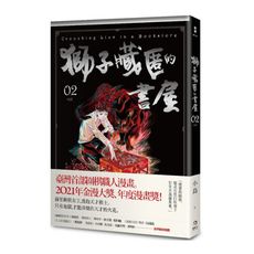 獅子藏匿的書屋(2)