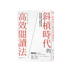 斜槓時代的高效閱讀法(用乘法讀書法建構跨界知識網.提升自我戰力.拓展成功人生)