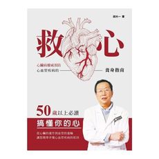 救心(心臟病權威預防心血管疾病的養身指南)