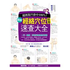 超效命中取穴100％圖解經絡穴位按摩速查大全
