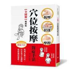 全圖解穴位按摩對症手法(暢銷版)：按壓‧搓揉‧摩擦，找到正確穴位，以有效手法創造最舒適的痛感！