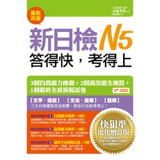 新日檢N5答得快考得上快狠準進化(增訂2015版)