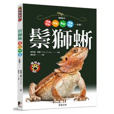 鬃獅蜥(飼養環境.餵食.繁殖.健康照護一本通)