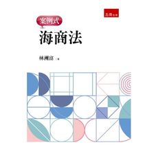 海商法-案例式