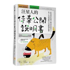 汪星人的侍奉公開說明書：在外當社畜不如回家當孝子，有了毛孩讓你不再感到孤單(狗奴的心酸漫畫書＋狗主子