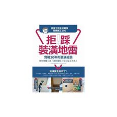 拒踩裝潢地雷資深工班主任親授關鍵施工100(實戰30年的裝潢經驗教你掌握工法選材重點安心監工不求人)