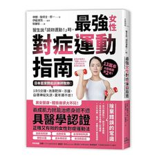 醫生說「請妳運動！」時，最強女性對症運動指南(日本首席體能訓練師教妳：1次5分鐘，改善肥胖.浮腫.自