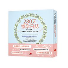 280天懷孕日誌