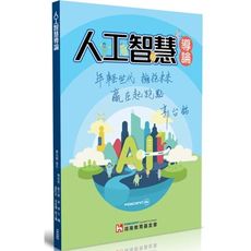 人工智慧導論