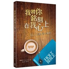 我將你銘刻在我心上：365夫妻Love靈修
