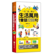 一本袋著走生活萬用英文會話1200句