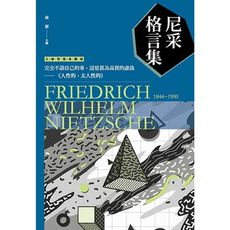 尼采格言集