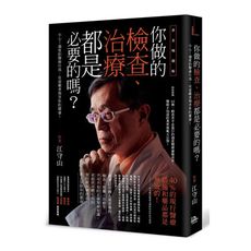 你做的檢查.治療都是必要的嗎？小心！過度的醫療行為，反而嚴重傷害你的健康！(黃金暢銷版)