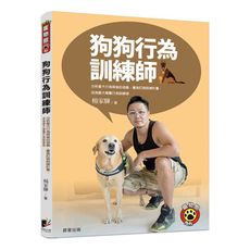 狗狗行為訓練師(分析愛犬行為背後的涵義.量身訂做訓練計畫.成為愛犬專屬行為訓練師)
