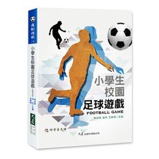 小學生校園足球遊戲(附DVD)