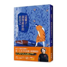 這輩子，演得最好的是自己：金鐘影后王琄開啟人生第三幕的32道幽默守則