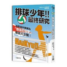 排球少年最終研究(烏野高中被稱為墮落的強豪原因大公開)
