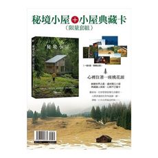 秘境小屋＋小屋典藏卡(限量套組)