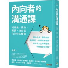 內向者的溝通課(把害羞.慢熱.緊張.沒自信化為你的優勢)