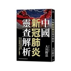 中國新冠肺炎靈查解析