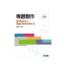 專題製作Arduino＋App Inventor2(附範例光碟及PCB)
