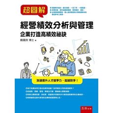 超圖解經營績效分析與管理：企業打造高績效祕訣 