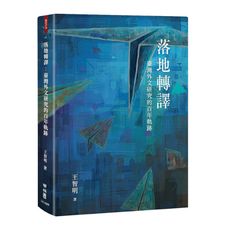 落地轉譯：臺灣外文研究的百年軌跡