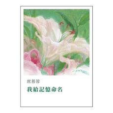 我給記憶命名