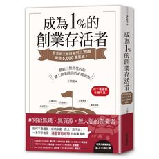 成為1％的創業存活者：貝克街王繁捷如何以20萬創造5,000萬業績？
